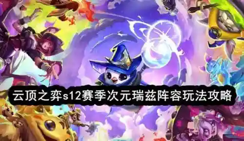 云顶之弈巨龙最新阵容(云顶之弈巨龙之爪能叠加吗)