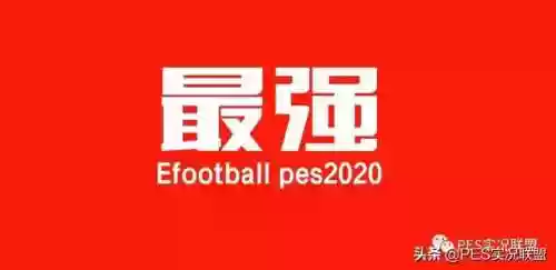 实况手游各位置推荐阵容(实况足球平民最佳阵容)