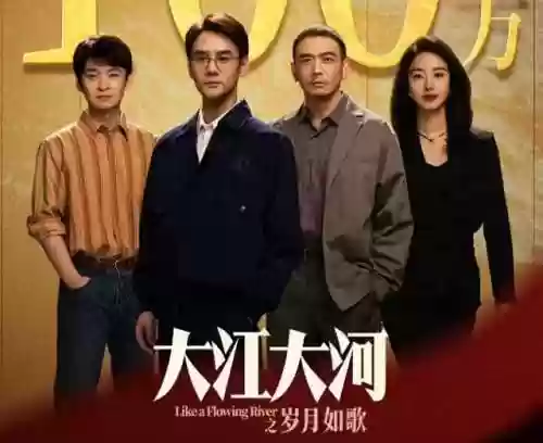 大江大河3的演员阵容名单(大江大河3剧情分集介绍)插图2