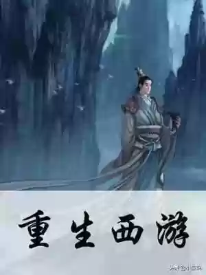 西游之吃妖成圣(西游之白龙霸世)插图5
