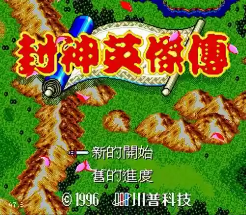 封神英杰传攻略(封神榜完美通关详细攻略)