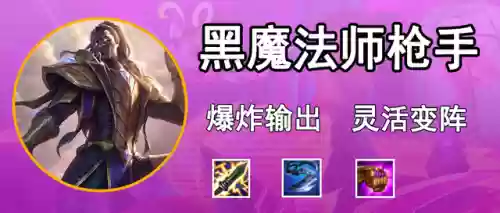 端游黑魔枪阵容最新(战斗法则猎魔枪手装备搭配)插图7