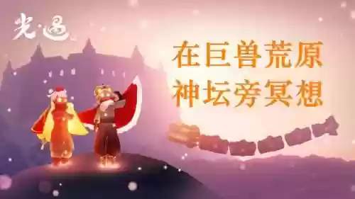 光遇巨兽荒原的神坛在哪里(疯狂原始人巨兽荒原开服表)