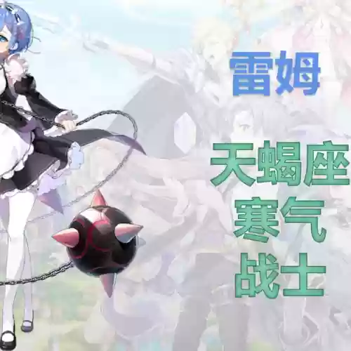 第七史诗龙13雷姆阵容(第七史诗龙11是什么)