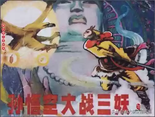 孙悟空三 片连接(六小龄童孙悟空图片)