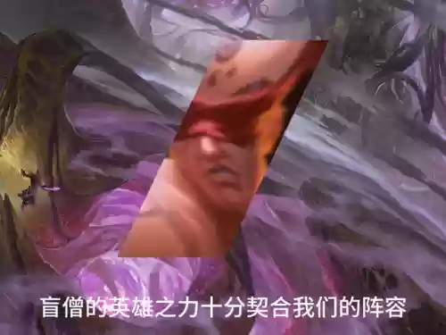 虚空离谱阵容(虚空刺客流阵容攻略详解)插图1