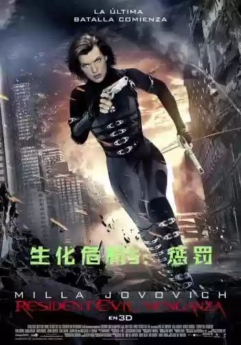 生化危机5国语费完整版(我也要给影片打分 生化危机5：惩罚 在线观看迅)插图11