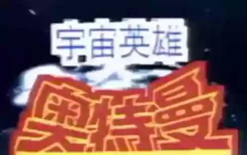 42个奥特曼大全图(奥特曼的简介)插图2