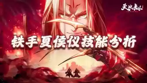 铁手夏侯阵容(蜀枪大戟士阵容)插图1