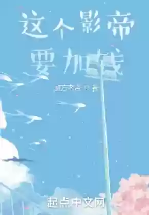 华娱从娶了景甜开始(华娱之吾辈楷模)插图2