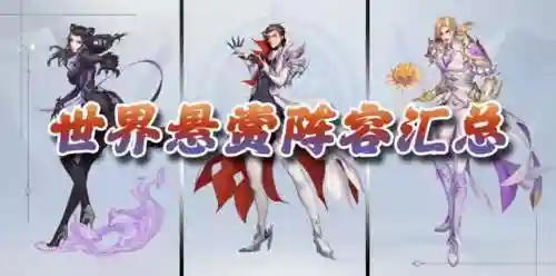 新版本世界悬赏阵容推荐(斗罗大陆悬赏高分阵容)插图1