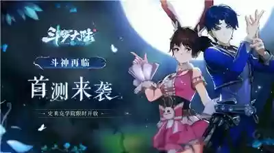 斗神再临阵容开局攻略(斗罗大陆斗神再临官方)插图1 斗神再临阵容开局攻略(斗罗大陆斗神再临官方)插图1