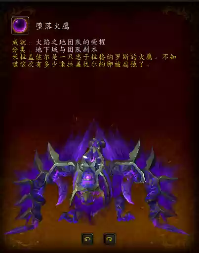 堕落火鹰坐骑(堕落火鹰成就叫什么)插图17