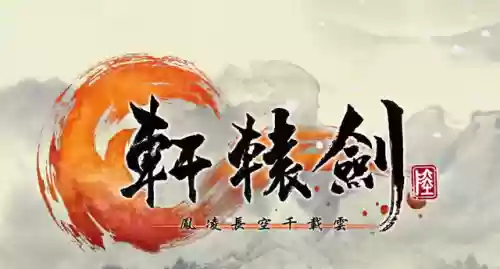 轩辕剑出到几了(轩辕剑哪部最好玩)插图14
