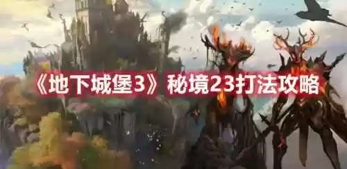 地下城堡2图23稳定阵容(地下城堡兵种进阶图)