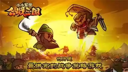 小小军团为什么下架了(小小三国合战军团)插图3