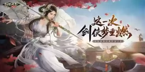 剑侠传奇手游攻略(剑侠传奇后期最强阵容搭配)