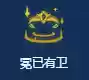 10.28阵容推介(三国志战略版t0阵容排名)插图11