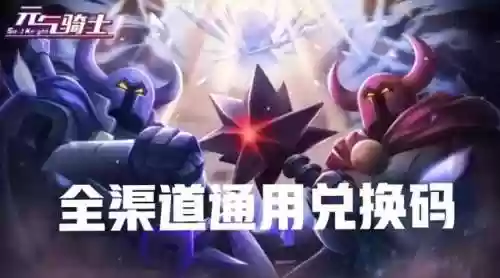 元气骑士99999万钻石(元气骑士前传9999999蓝币兑换码)