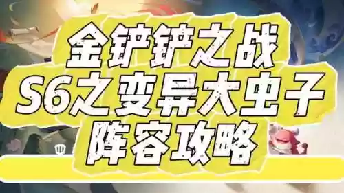 金铲铲之变异阵容怎么玩(金铲铲强势阵容)插图1