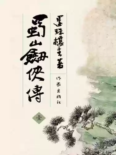 蜀山外传阵容(蜀国最强阵容搭配推荐)插图74