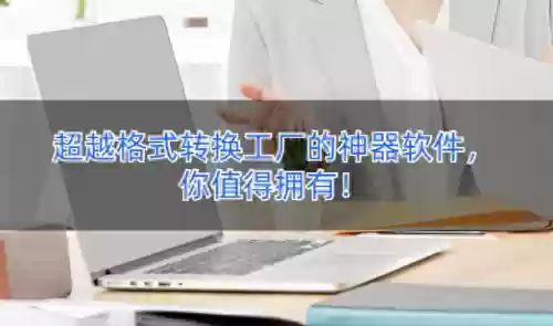 格式转换工厂手机版(格式工厂全能转换app)