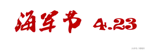 海军节明星阵容图片卡通(现在海军服装图片大全)