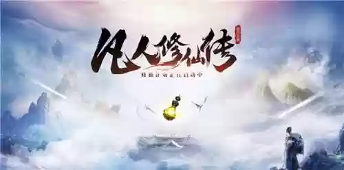 凡人修仙仙界篇(凡人仙界篇全文txt免费)插图3