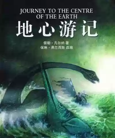 地心游记小说(地心游记免费阅读)