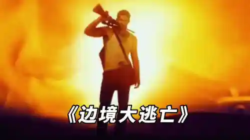 边境大逃亡(在线观看边境大逃亡免费)