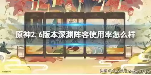 元神深渊阵容2.6(原神深渊配队推荐平民)