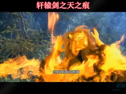 轩辕剑之天之痕第36集(轩辕剑之天之痕免费观看西瓜)