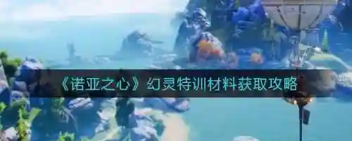 诺亚之心烈焰试炼阵容(诺亚之心食谱配方大全)