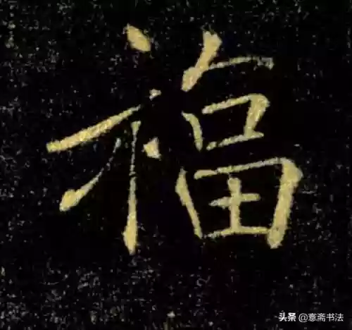 福图片大全大图霸气(福字背景墙图片)插图16