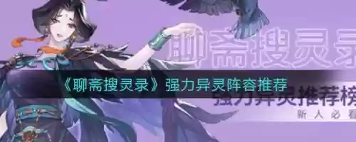 聊斋搜灵录最强阵容灵牌(阴阳师契灵阵容平民)