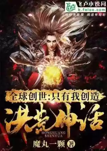 都市之全民洪荒(从洪荒回到都市)插图3
