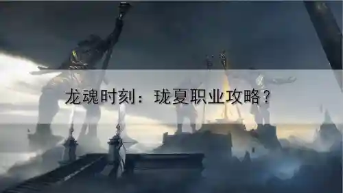龙魂时刻职业(九龙超变传奇单职业手游)