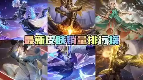 王者荣耀销量前十皮肤(王者销量最高的皮肤)