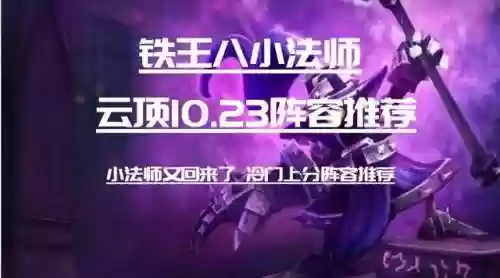 云顶福星铁王八阵容是什么(新版铁王八阵容)