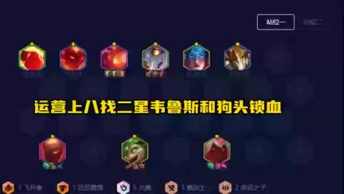 新更新阵容(云顶新版本最新阵容)插图4