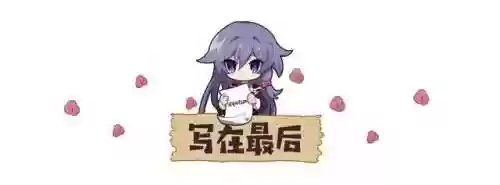 崩坏3伊甸圣痕选什么阵容(崩坏3八重樱圣痕搭配)插图7 崩坏3伊甸圣痕选什么阵容(崩坏3八重樱圣痕搭配)插图7