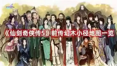 仙剑五前传幻木小径攻略(仙剑奇侠传5前传幻木小径通关方法)