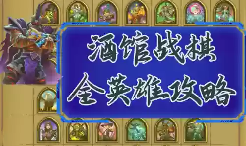 炉石酒馆战棋专家阵容(炉石传说战棋最强阵容)插图7