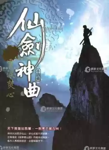 十大顶级修真小说飘渺之旅(飘渺之旅全文免费阅读)插图4