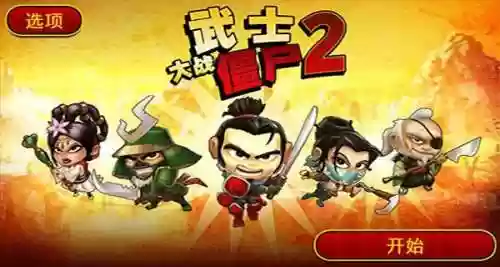 武士大战僵尸2在哪里可以玩(植物大战僵尸2官方正版)