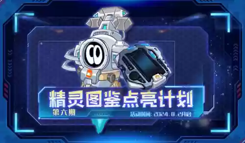 赛尔号最新活动攻略(赛尔号MW手册2024版)插图7