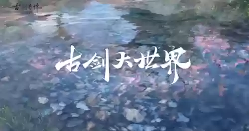 穿越古剑奇谭(穿越古剑奇谭拜师紫胤为师的小说)