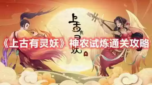 灵妖试炼神农阵容(最全魂十一阵容汇总)