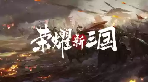 荣耀新三国怎么打骑兵阵容(三国荣耀游戏)