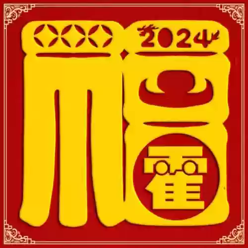 2024独一无二的福字(福字大全100幅图片)